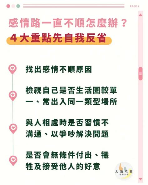 感情不順|總是感嘆感情路不順？愛情中的「自省」能力，讓你停止在錯的人。